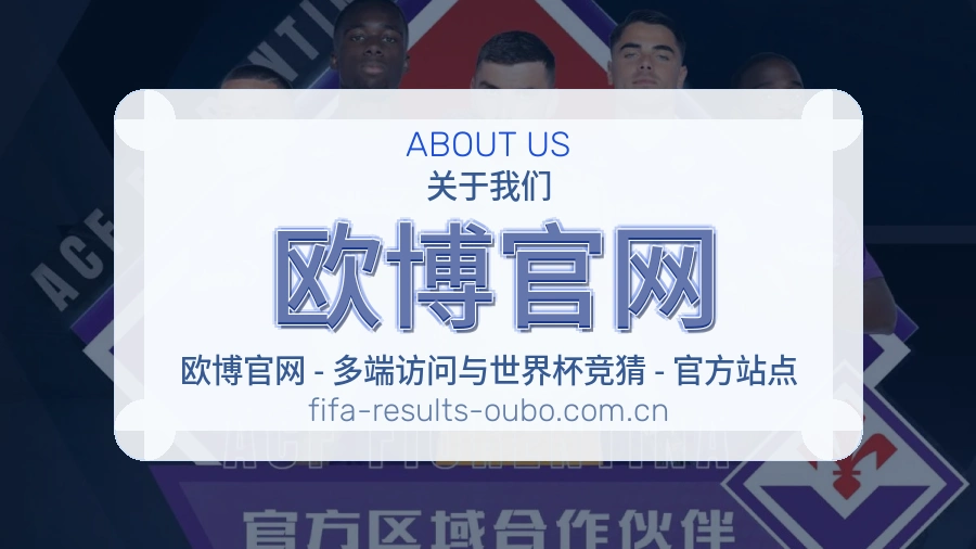 欧博官网品牌介绍